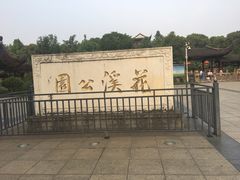 -花溪公园