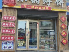 -灶座小锅烀饼·铁锅炖(全国总店)