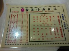 菜单-章记香港仔鱼蛋王(西洋菜街店)