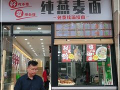 门面-八卤粉面·西安刀削·绵阳米粉(三湘泗宝店)