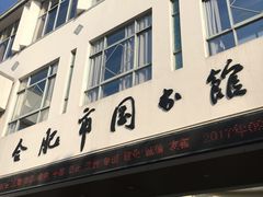 -合肥市图书馆
