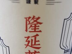-隆延茶铺(学清路驹然店)