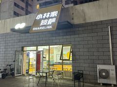 -小林家披萨(世博城店)