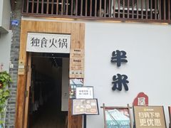 -独食火锅·半米屋台(望平街店)