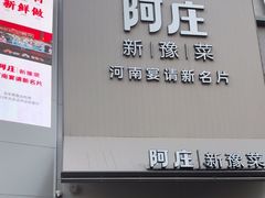 -阿庄新豫菜(通泰路店)