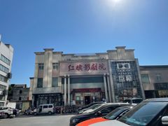 -红旗影剧院