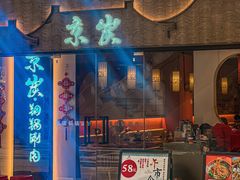 -京炭铜锅涮肉·羊蝎子·羊肉炉(保利·时光里店)
