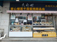 门面-壹心榴莲千层蛋糕甜品店