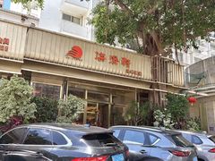 -海澄轩海鲜酒家(虎门店)
