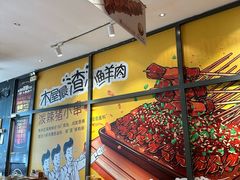 -木屋烧烤(西南角店)