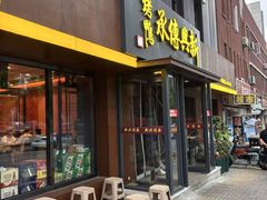 -新興传承烤鸭