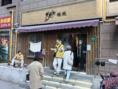 -梦花街馄饨店(中华苑店)
