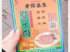 -孙庆海腊牛肉店