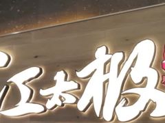 -江太极江浙菜(马桥万达广场店)