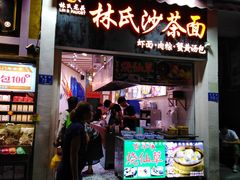 门面-林氏沙茶面·闽南必尝小吃(福建路店)