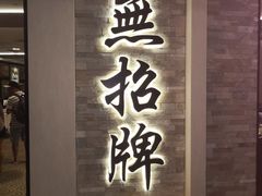 -无招牌海鲜餐厅(怡丰城店)