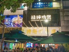 门面-禄婶鸡煲·打边炉