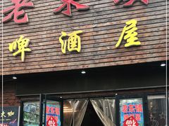 门面-老东镇啤酒屋海鲜加工·蒸汽海鲜·海鲜烧烤(台东店)