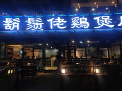 -凤兴鸡煲(宝安海雅店)