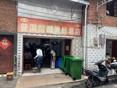 -正宗杨记普洱酸醋米线(总店)
