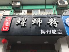 -老巷口螺蛳粉(柳州总店)