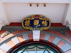 -北京动物园-畅观楼