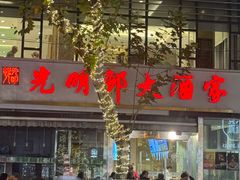 -光明邨大酒家(淮海路店)