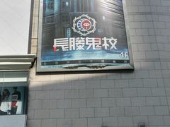 -长藤鬼校(千禧店)