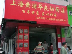 门面-华良切面店(航建大楼店)