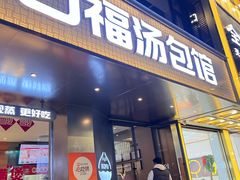 -口福汤包馆(融汇店)