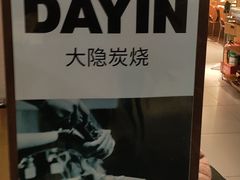 -子檀大隐炭烧(食品街店)