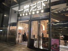 -一棠龙虾•王牌虾球(恒隆广场店)