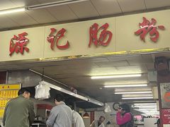 -源记肠粉(华贵路店)