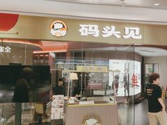 -码头见·潮汕菜(领展中心城店)