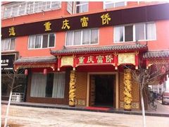 -富侨养生(九亭店)