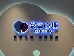 -安肯心理咨询(长宁旗舰店)
