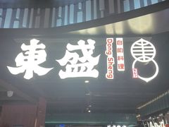 -東盛炭烤自助料理(浦东文峰广场店)
