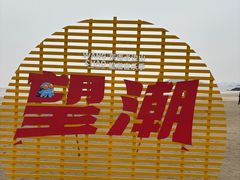 -东海半边山旅游度假区