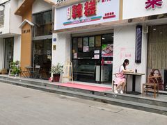 门面-南大门韩糕(后埭溪路店)