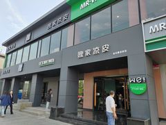 -魏家凉皮(兵马俑店)