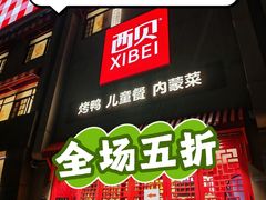 -西贝(六里桥旗舰店)