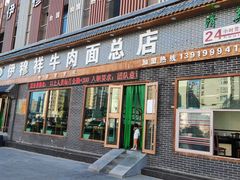 -伊穆祥牛肉面总店·清真