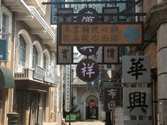 -清风小镇闯关东影视基地
