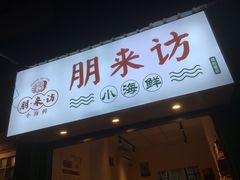 门面-全渔村小海鲜