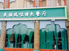-品味新疆民族风味餐厅(东方今典店)