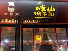 门面-秦忆浓岐山臊子面(扶风店)