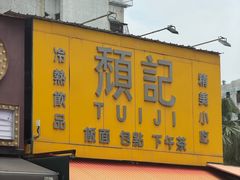 -颓记茶餐厅(夏湾店)