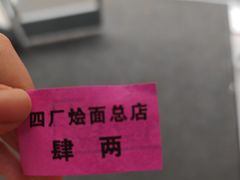 -四厂烩面(棉纺路店)