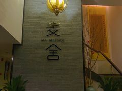 -麦舍MaiMassage(张杨路店)