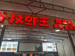 -汉虾王.小龙虾.武汉菜.粤菜(科技园店)